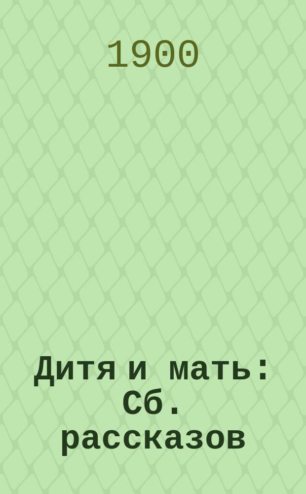 Дитя и мать : Сб. рассказов