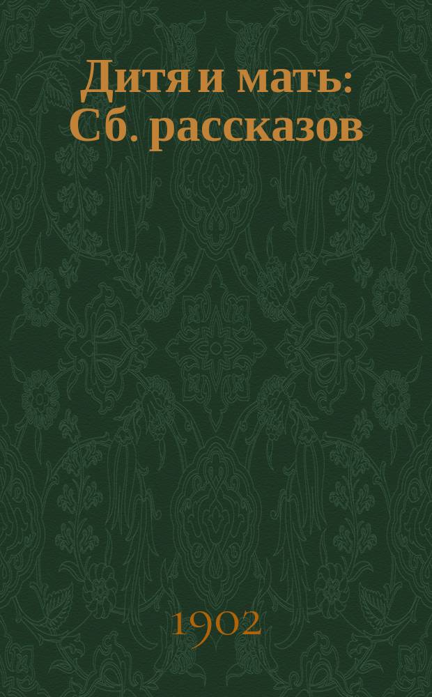 Дитя и мать : Сб. рассказов