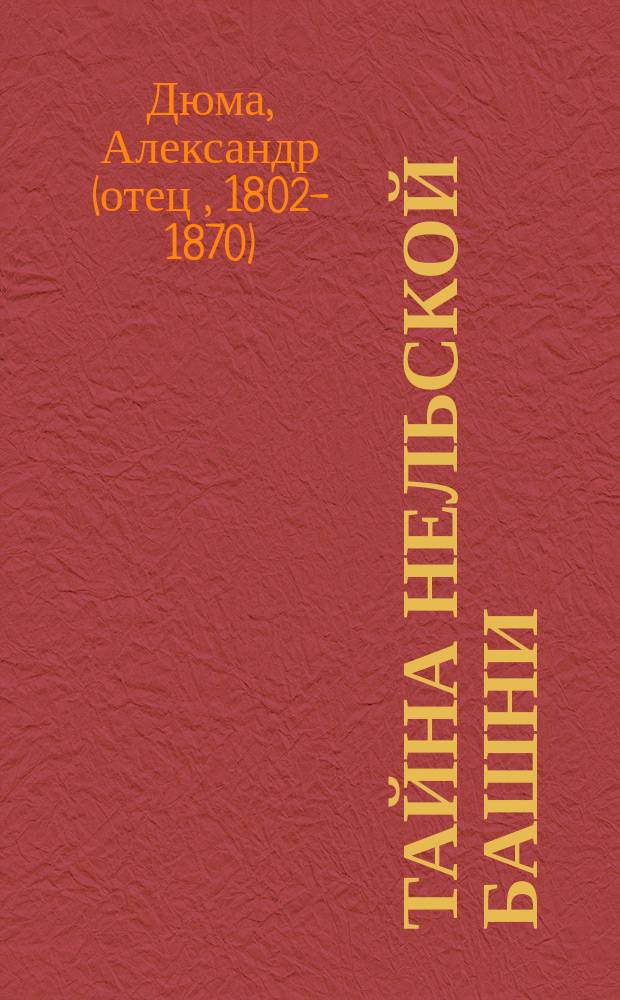 Тайна Нельской башни : Ист. драма в 5 д. и 9 карт