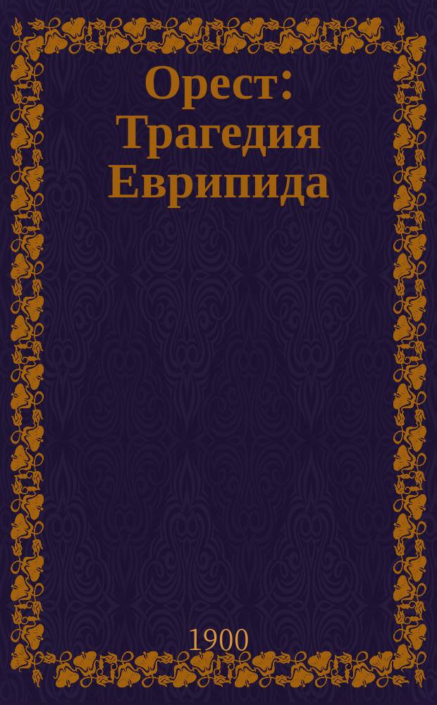 Орест : Трагедия Еврипида