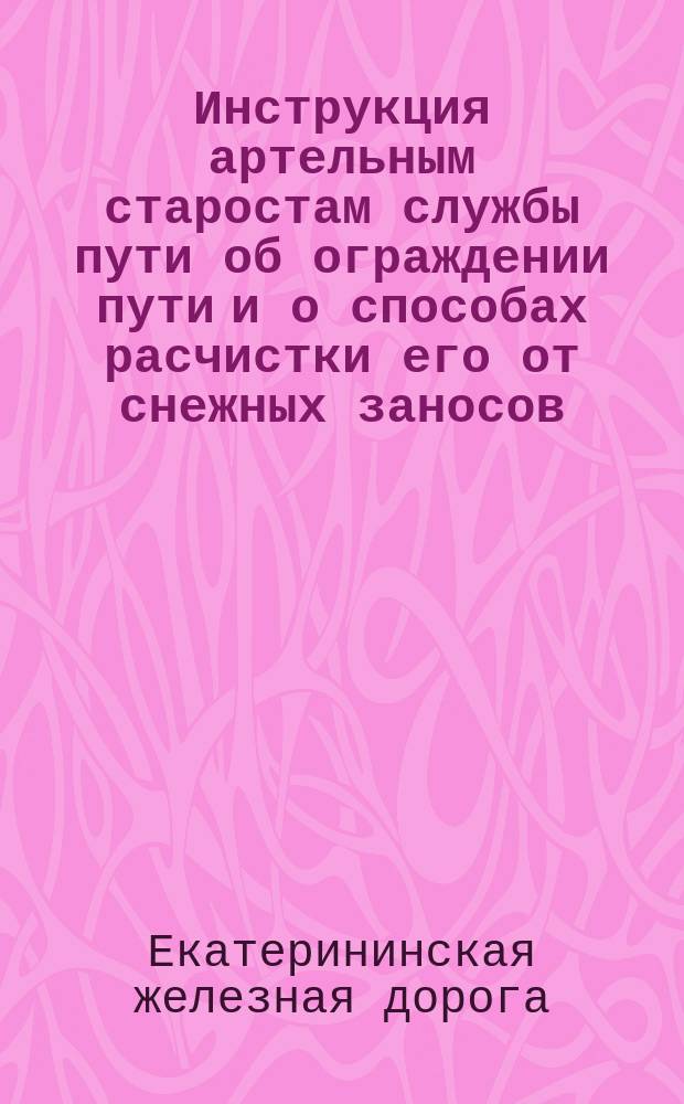 Инструкция артельным старостам службы пути об ограждении пути и о способах расчистки его от снежных заносов
