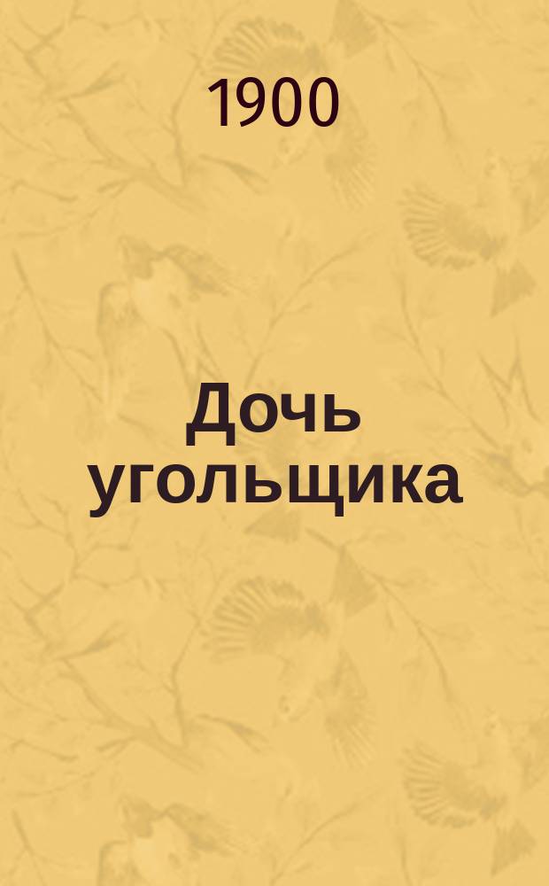 Дочь угольщика : Рассказ