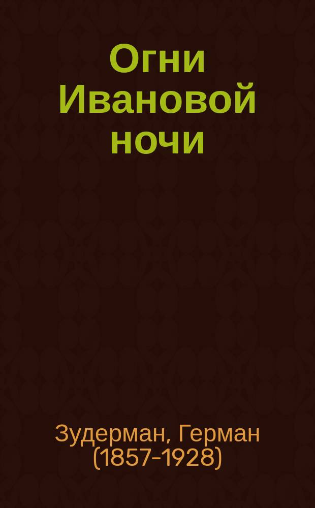 Огни Ивановой ночи : Драма в 4 д. Германа Зудермана