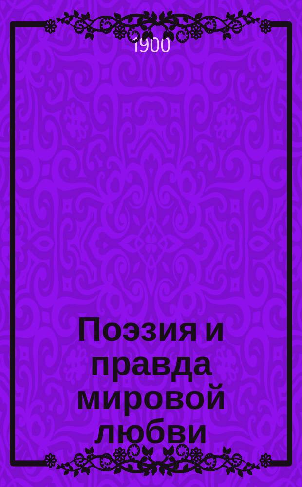 Поэзия и правда мировой любви : (В.Г. Короленко)