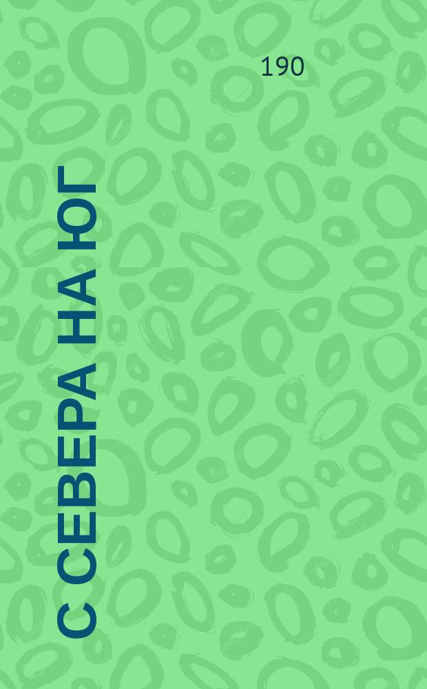 С севера на юг : Путевые воспоминания старого журавля