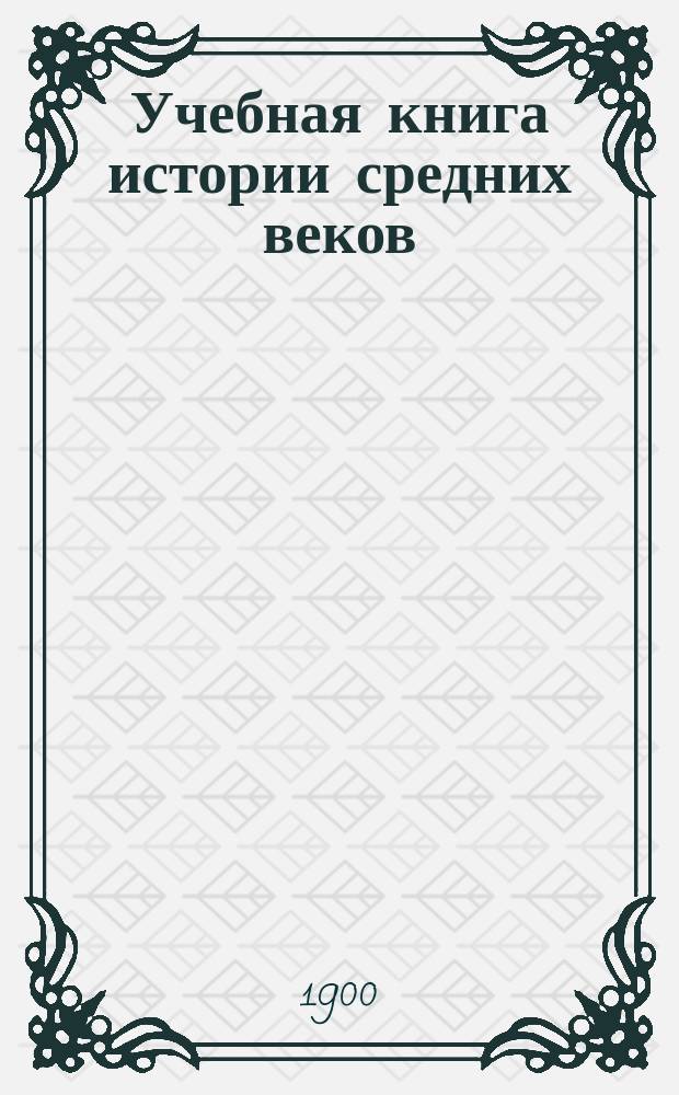 ... Учебная книга истории средних веков