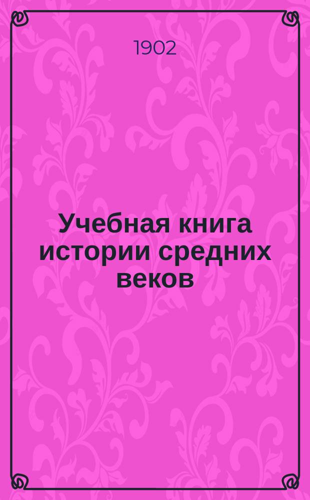 ... Учебная книга истории средних веков