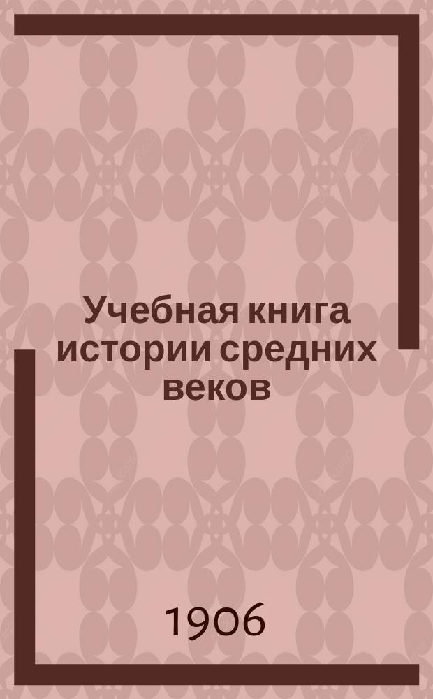 ... Учебная книга истории средних веков