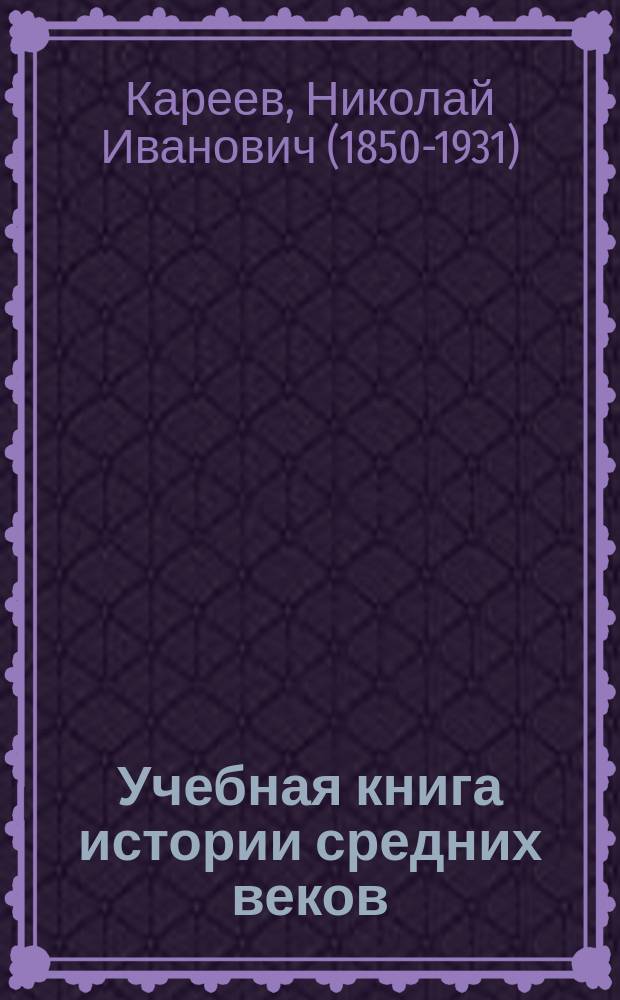 ... Учебная книга истории средних веков