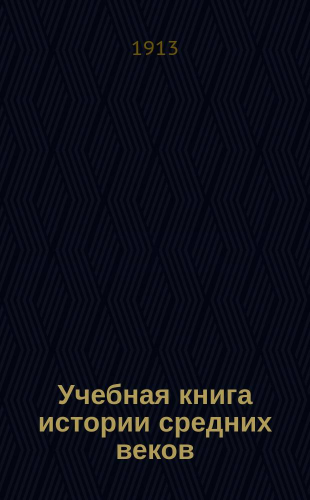 ... Учебная книга истории средних веков