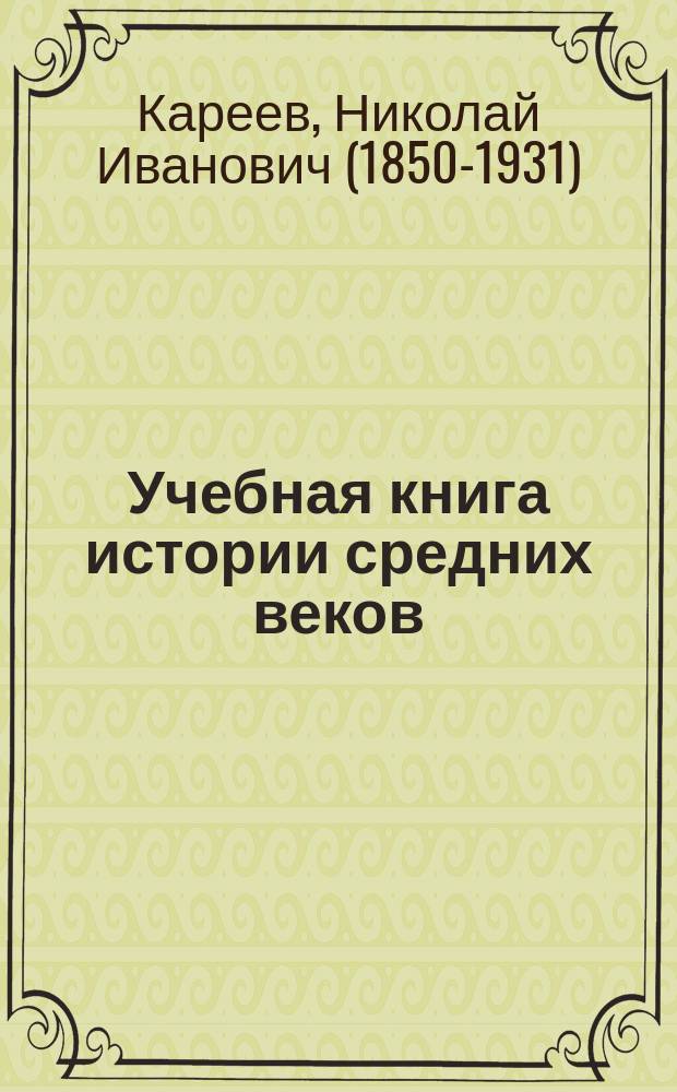 ... Учебная книга истории средних веков