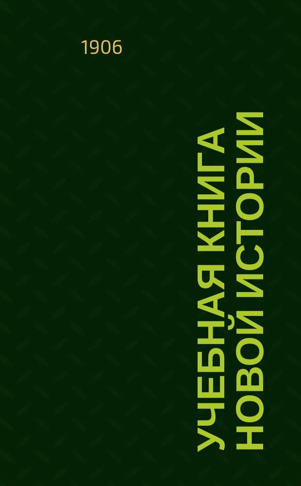 ... Учебная книга новой истории