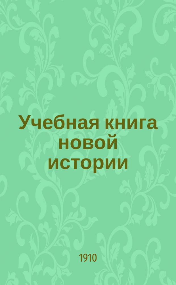 ... Учебная книга новой истории