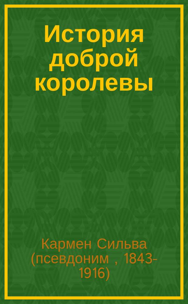 История доброй королевы : Сказка
