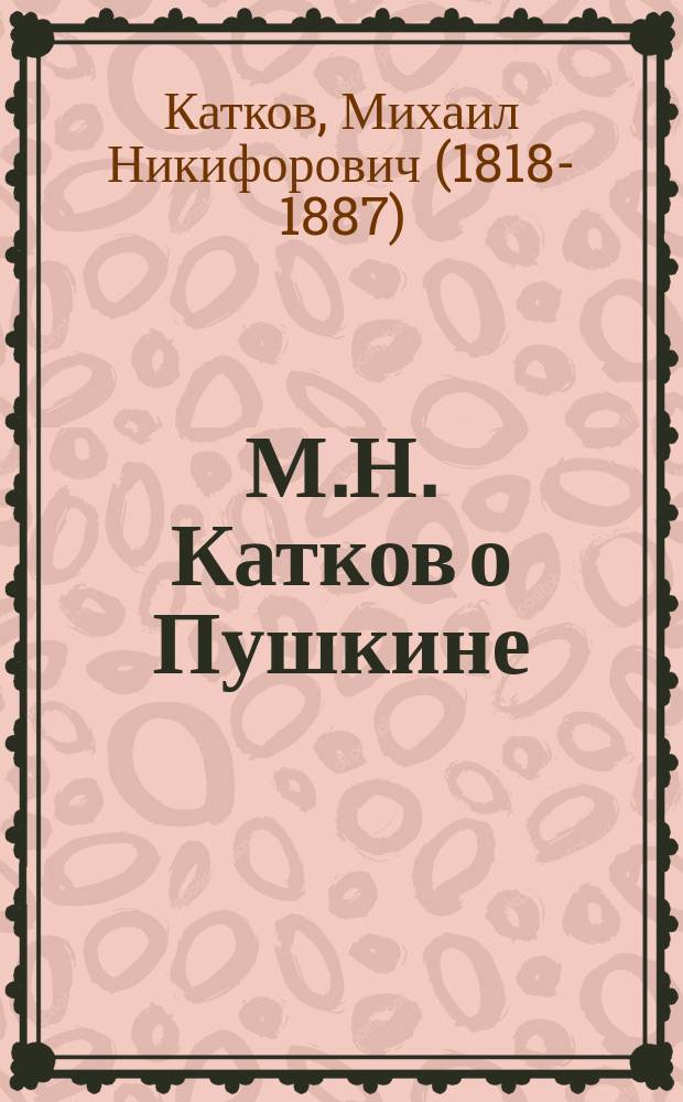 М.Н. Катков о Пушкине