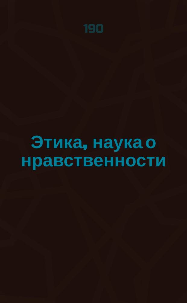 Этика, наука о нравственности : (Ethik, Katechismus der Sittenlehre)