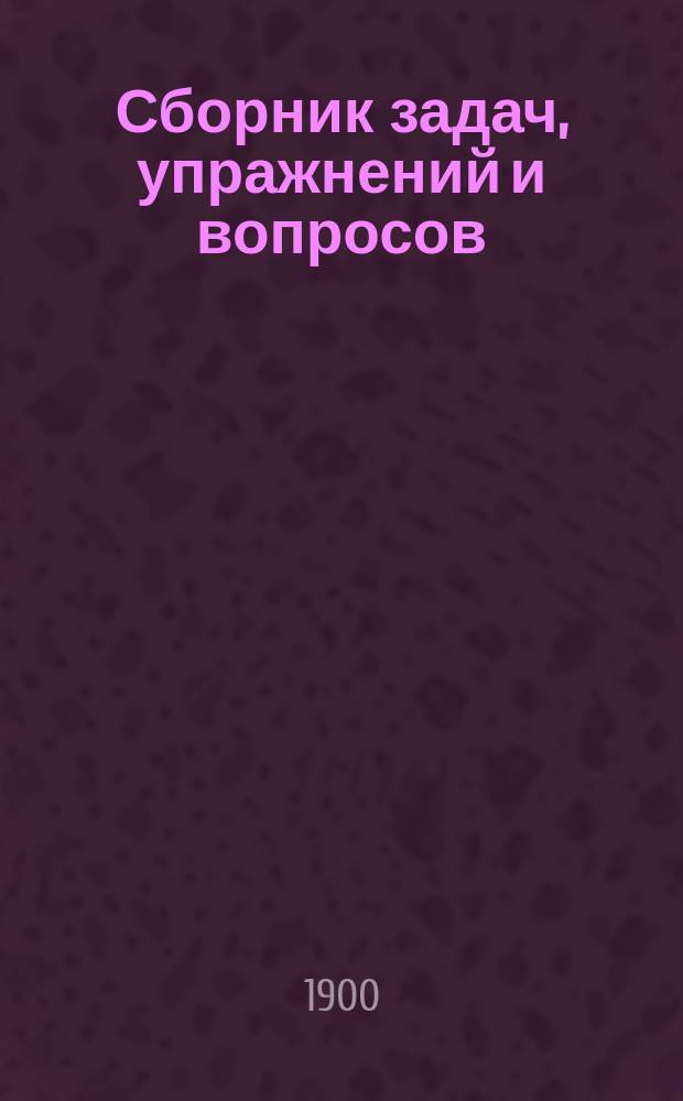 Сборник задач, упражнений и вопросов (1001) для практического изучения элементарной теории музыки