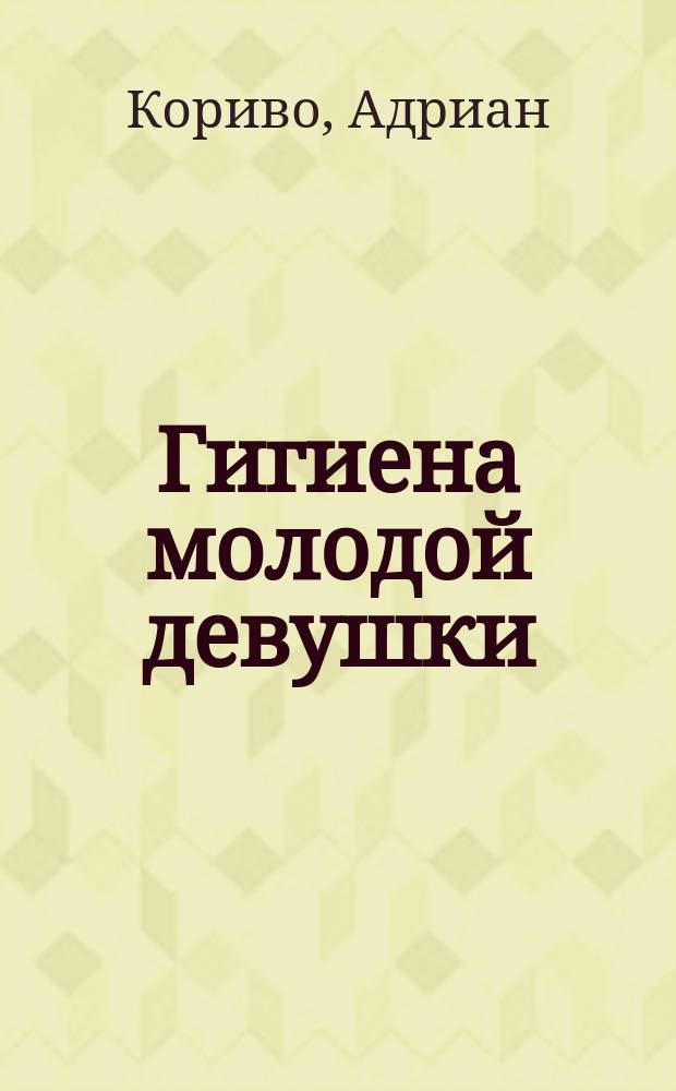 Гигиена молодой девушки