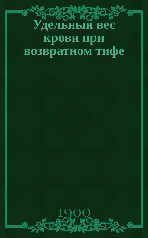 Удельный вес крови при возвратном тифе