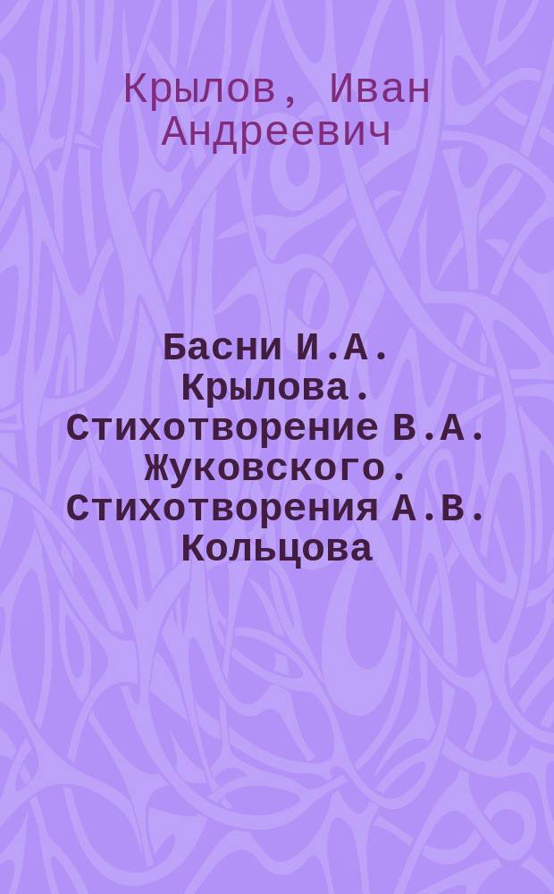 Басни И.А. Крылова. Стихотворение В.А. Жуковского. Стихотворения А.В. Кольцова