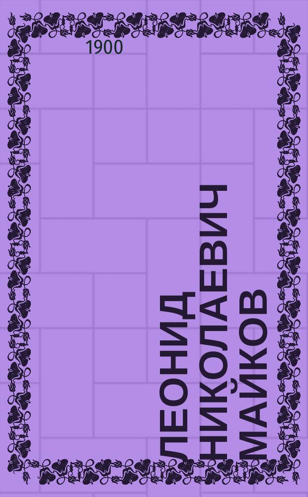 Леонид Николаевич Майков : Некролог, сост. Д.А. Корсаковым