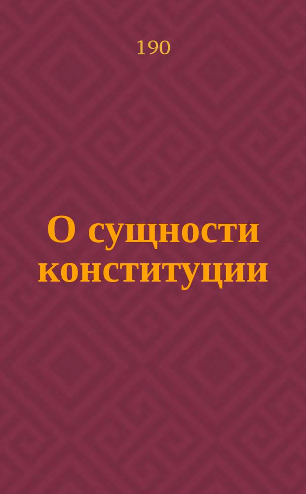 О сущности конституции