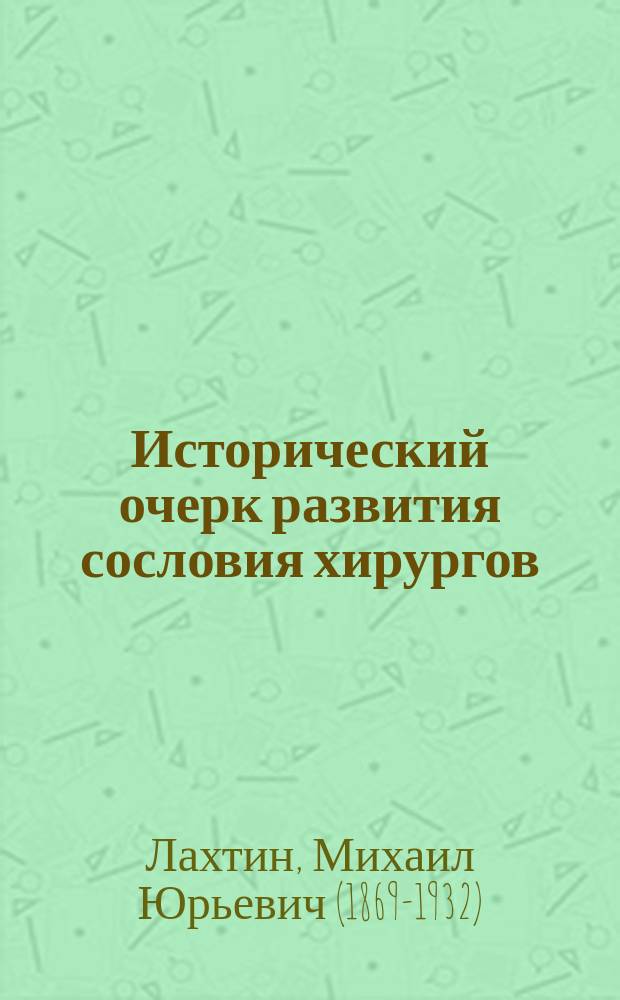 Исторический очерк развития сословия хирургов