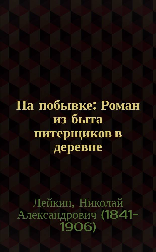 ... На побывке : Роман из быта питерщиков в деревне