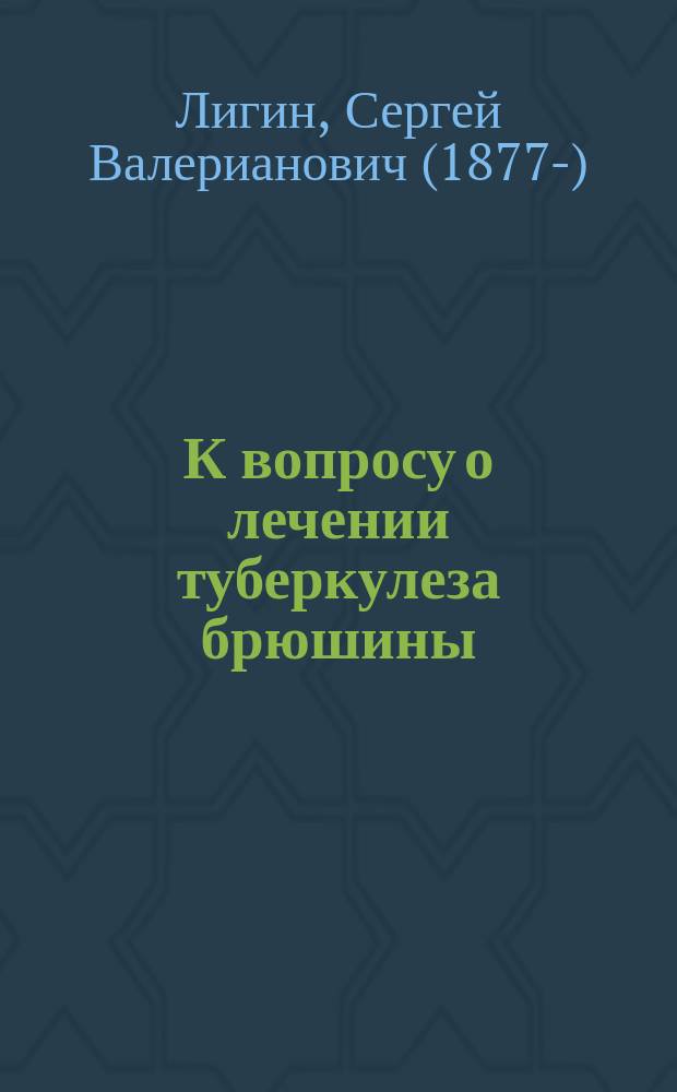 К вопросу о лечении туберкулеза брюшины : Предвар. сообщ
