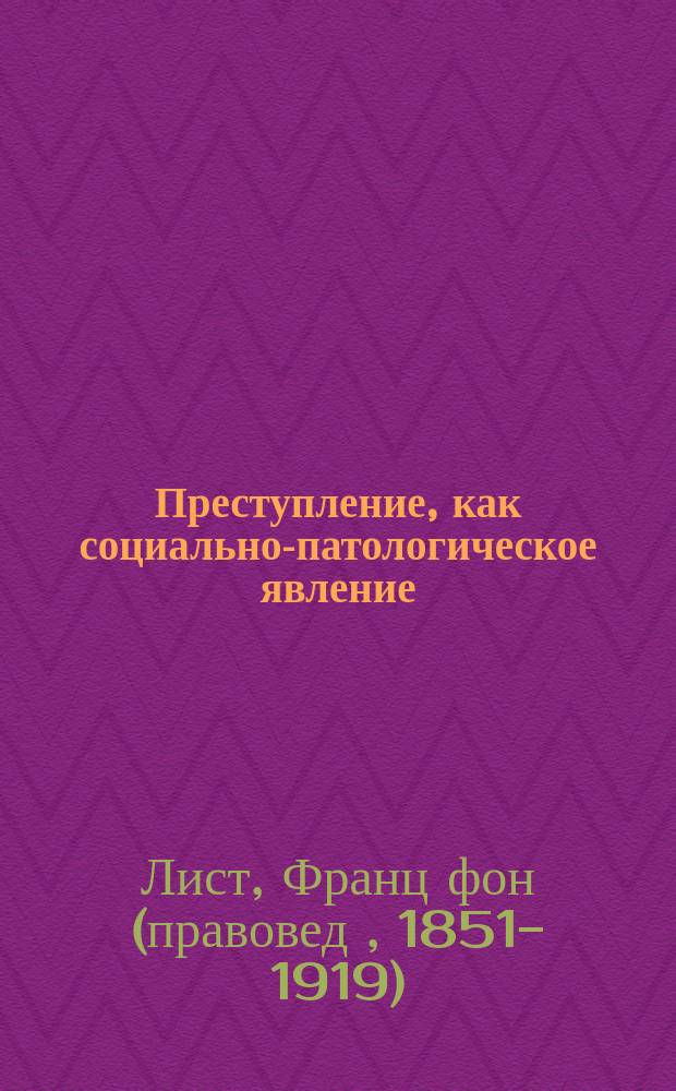 ... Преступление, как социально-патологическое явление : Докл., чит. в Дрездене