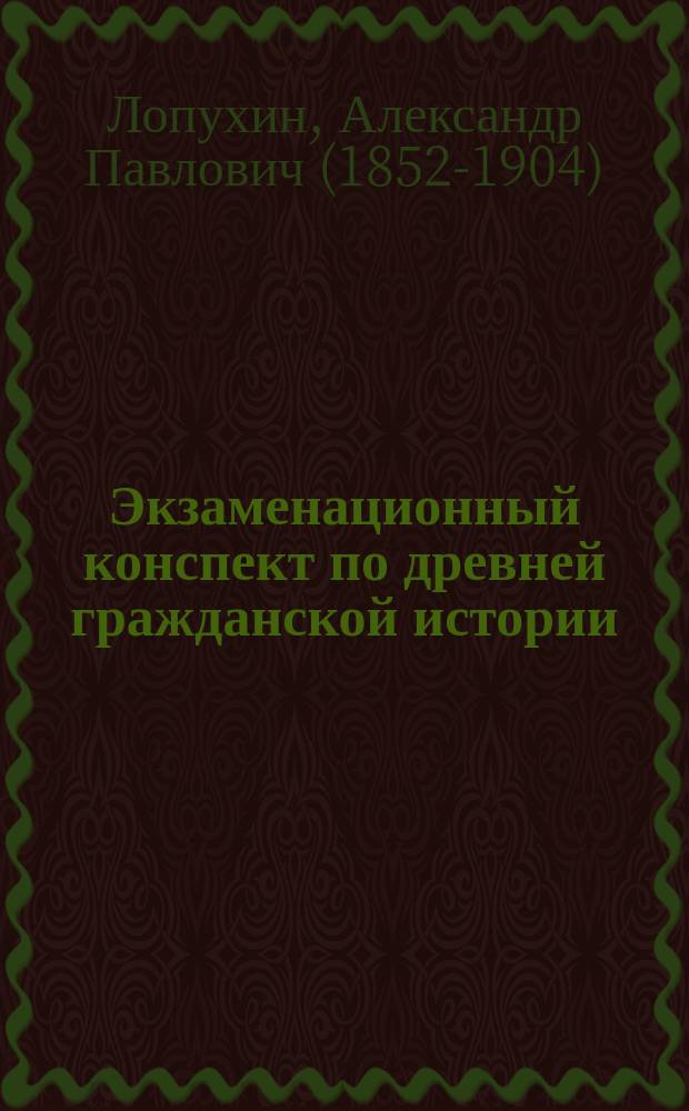 Экзаменационный конспект по древней гражданской истории