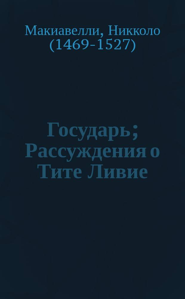 Государь; Рассуждения о Тите Ливие / Макиавелли