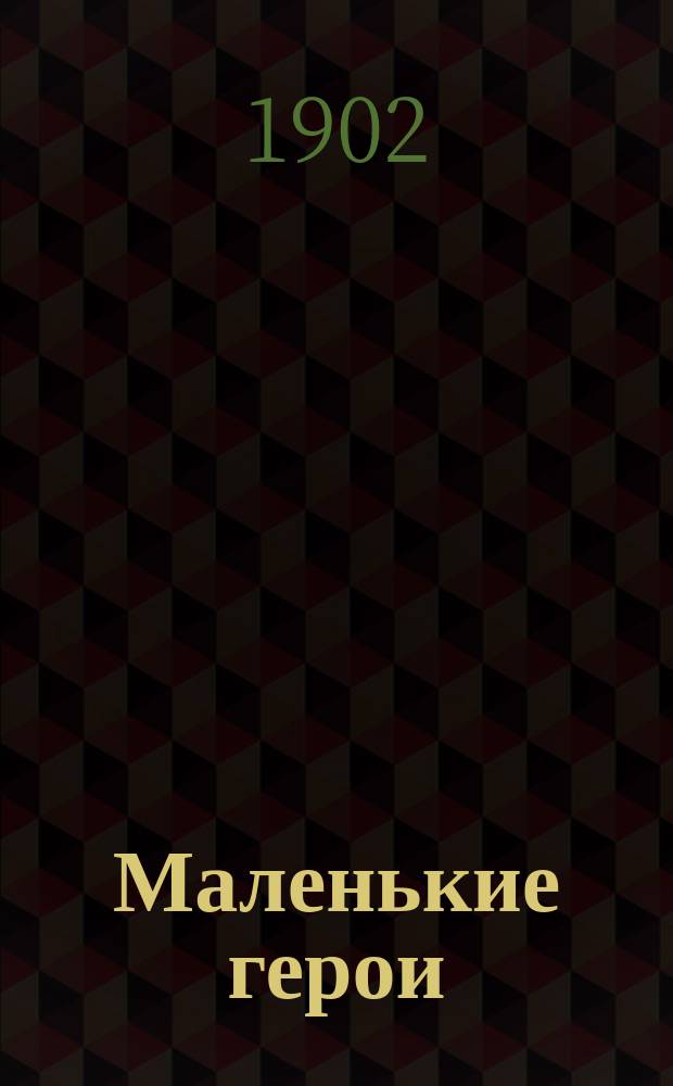 Маленькие герои : Очерки и рассказы в пер. А.Н. Рождественской