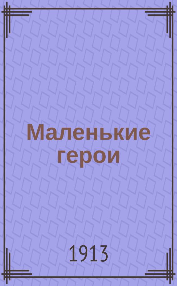 Маленькие герои : Очерки и рассказы в пер. А.Н. Рождественской