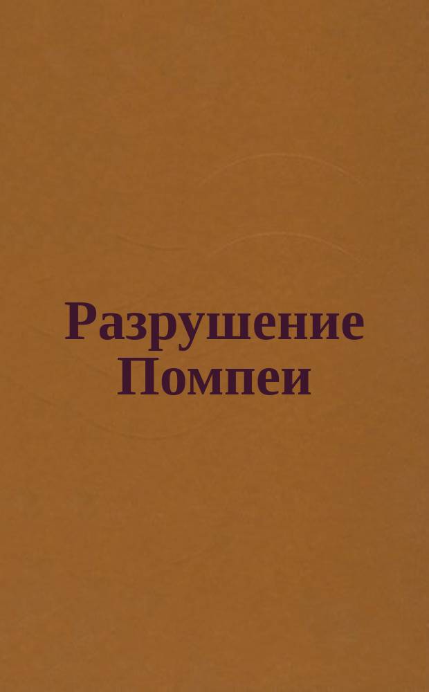 Разрушение Помпеи : Комедия в 4 д. : (Сюжет заимствован)
