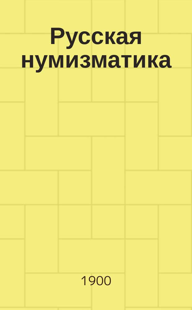Русская нумизматика : Лекции, чит. в С.П.Б. археол. ин-те в 1899-1900 акад. г