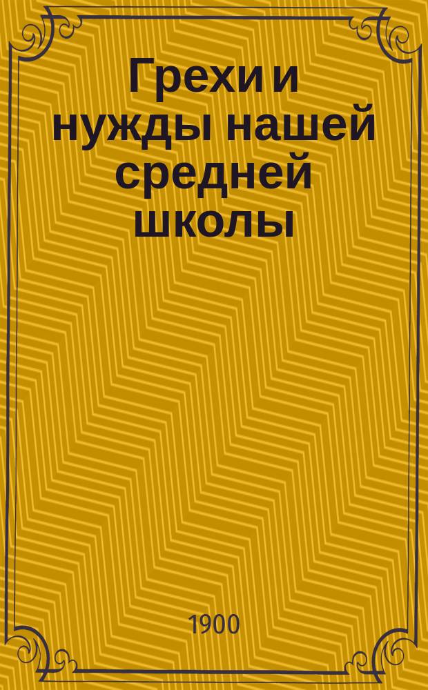 Грехи и нужды нашей средней школы