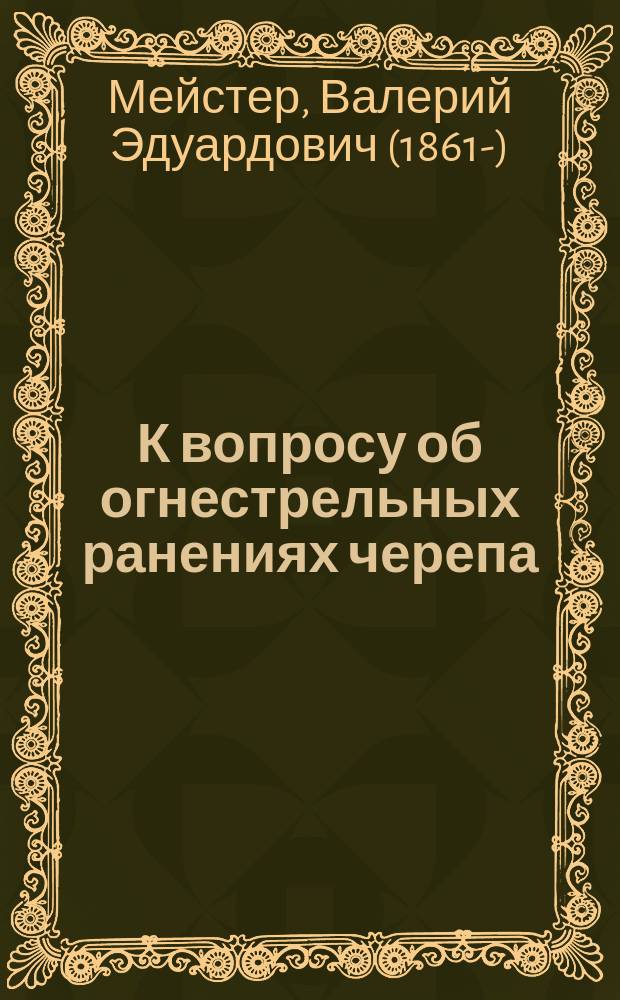 К вопросу об огнестрельных ранениях черепа