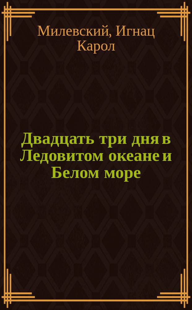 Двадцать три дня в Ледовитом океане и Белом море