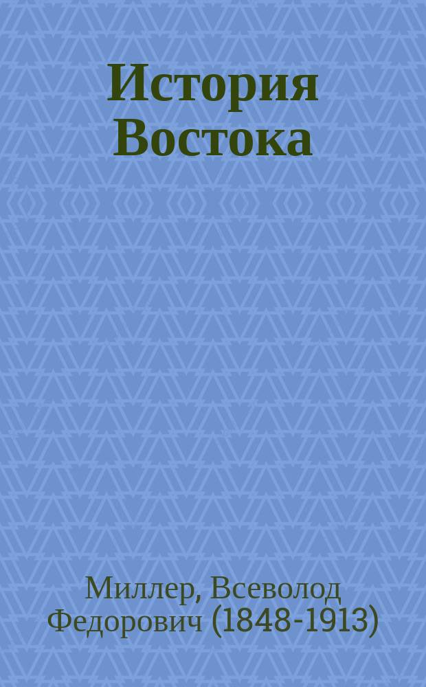 История Востока : Литогр. курс, чит. в 1900-1901 уч. г