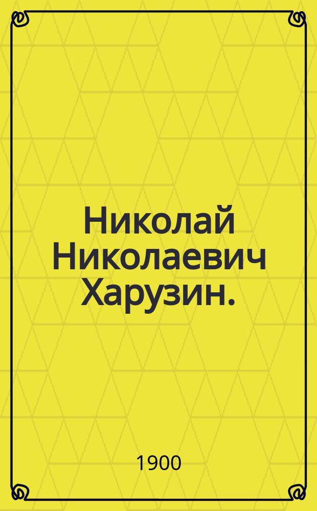 Николай Николаевич Харузин. (25 марта 1900 г.) : С прил. портр. и библиогр. перечня печ. его трудов