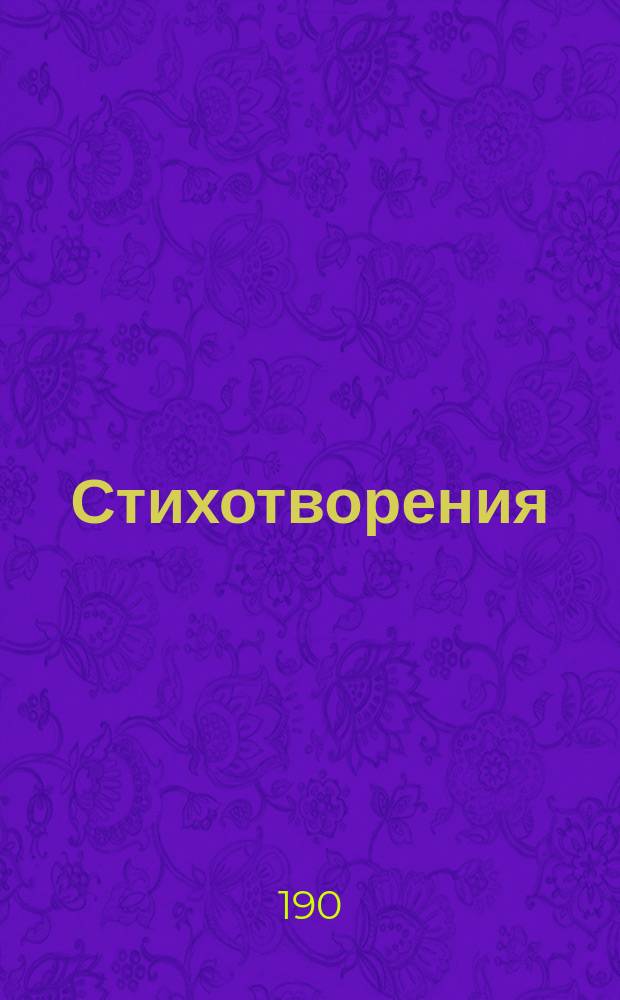 Стихотворения