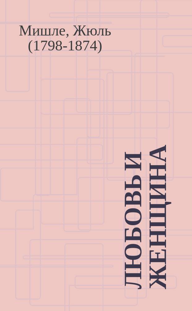 Любовь и женщина : Физиол. очерк в 2 ч