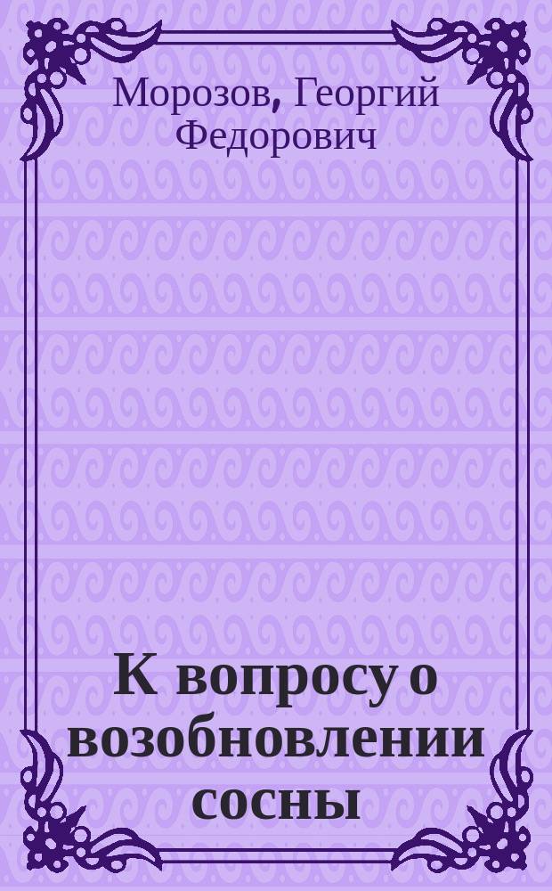 К вопросу о возобновлении сосны : Продолж