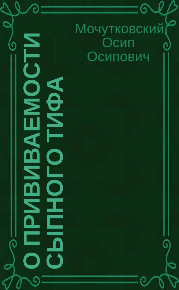 О прививаемости сыпного тифа : Долож. на Соедин. секции внутр. и инфекц. болезней 7 Съезда О-ва рус. врачей в память Пирогова в Казани