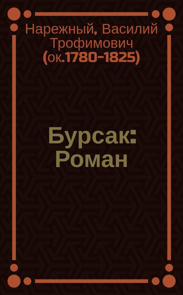 Бурсак : Роман