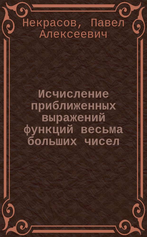 ... Исчисление приближенных выражений функций весьма больших чисел