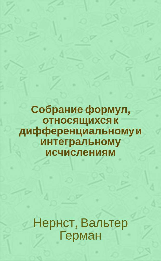 ... Собрание формул, относящихся к дифференциальному и интегральному исчислениям