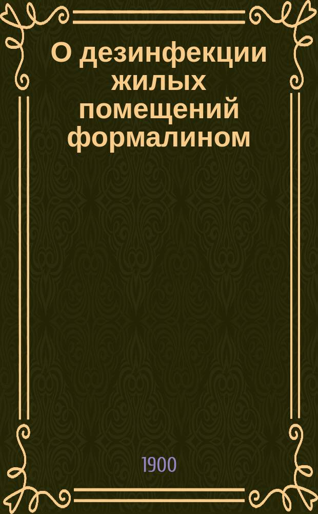 О дезинфекции жилых помещений формалином