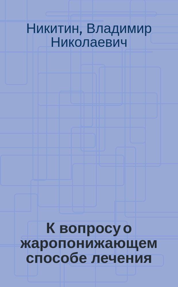 К вопросу о жаропонижающем способе лечения